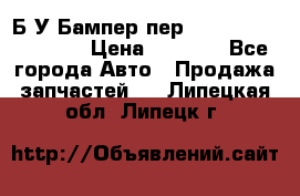 Б/У Бампер пер.Nissan xtrail T-31 › Цена ­ 7 000 - Все города Авто » Продажа запчастей   . Липецкая обл.,Липецк г.